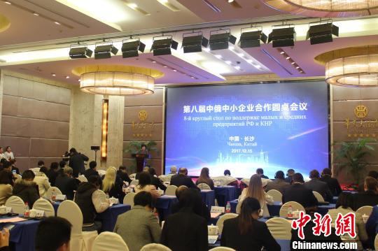 第八届中俄中小企业合作圆桌会议在湖南长沙举行