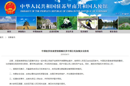 图片截取自中国驻苏里南大使馆网站