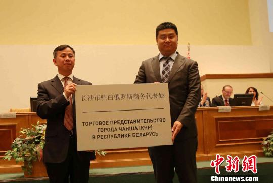 长沙驻白俄罗斯商务代表处正式在莫吉廖夫市揭牌成立。