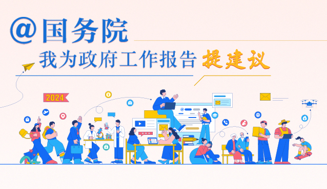 @国务院 我为政府工作报告提建议