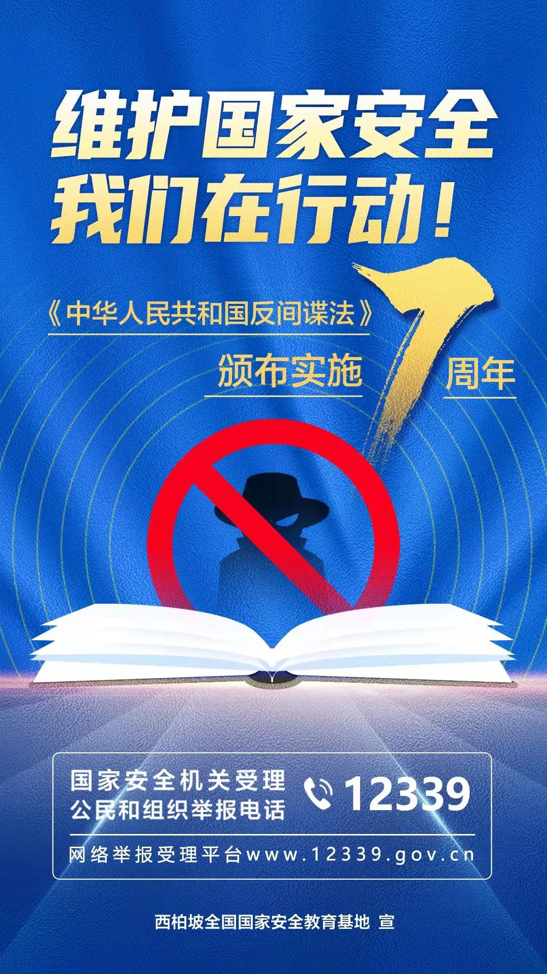 反间谍法颁布实施7周年|海报《维护国家安全我们在行动》