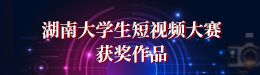 湖南大学生短视频大赛获奖作品