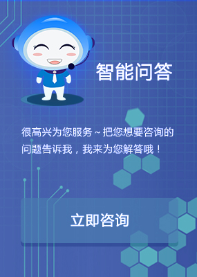 智能问答-立即咨询