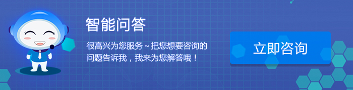智能问答-立即咨询